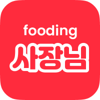 Fooding 사장님
